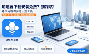 网络加速器推荐：我试过那么多Mac工具，只有轻蜂真正告别卡顿与延迟
